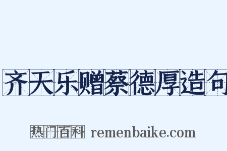 齐天乐赠蔡德厚造句是什么意思的图片